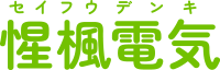 諫早市で電気工事なら惺楓電気（セイフウデンキ）